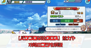 【パワプロ栄冠クロス】魅力や攻略のコツを解説